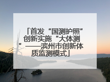 首发“国测护照” 创新实施“大体测”——滨州市创新体质监测模式