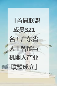 首届联盟成员321名！广东省人工智能与机器人产业联盟成立
