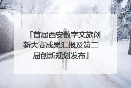 首届西安数字文旅创新大赛成果汇报及第二届创新规划发布