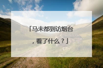 马未都到访烟台，看了什么？