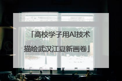高校学子用AI技术描绘武汉江夏新画卷