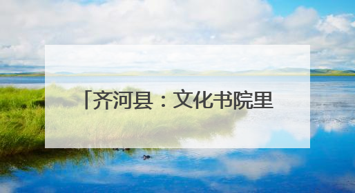 齐河县：文化书院里的“幸福密码 ”