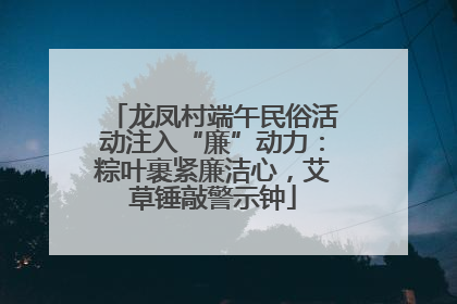 龙凤村端午民俗活动注入“廉”动力：粽叶裹紧廉洁心，艾草锤敲警示钟