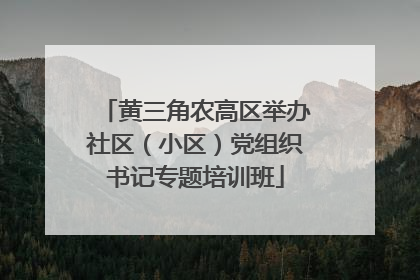黄三角农高区举办社区（小区）党组织书记专题培训班
