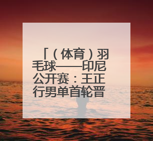 （体育）羽毛球——印尼公开赛：王正行男单首轮晋级