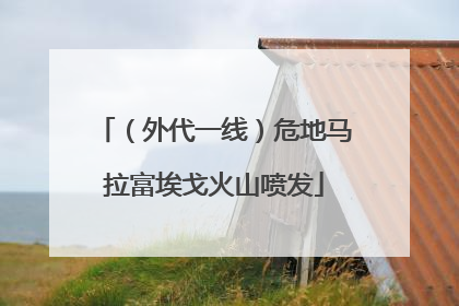 （外代一线）危地马拉富埃戈火山喷发
