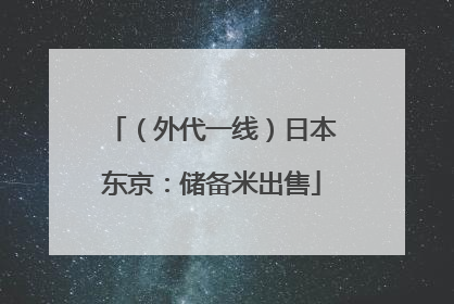 （外代一线）日本东京：储备米出售