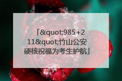 "985+211"竹山公安硬核祝福为考生护航