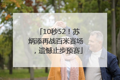 10秒52！苏炳添再战百米赛场，遗憾止步预赛