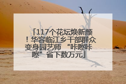 117个花坛焕新颜！华容临江乡干部群众变身园艺师 “咔嚓咔嚓”省下数万元