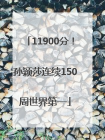 11900分！孙颖莎连续150周世界第一