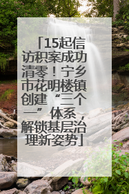 15起信访积案成功清零！宁乡市花明楼镇创建“三个一”体系，解锁基层治理新姿势