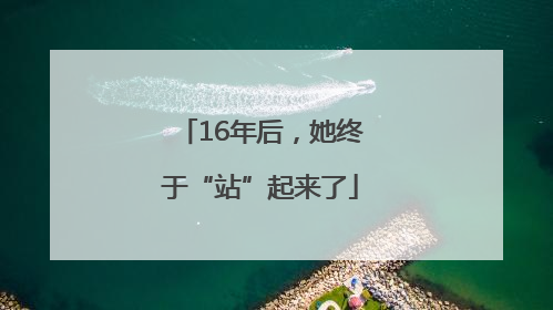 16年后，她终于“站”起来了
