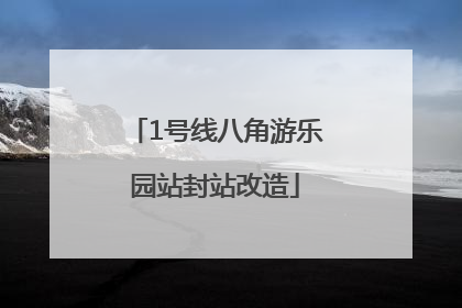 1号线八角游乐园站封站改造