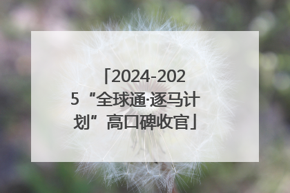 2024-2025“全球通·逐马计划”高口碑收官