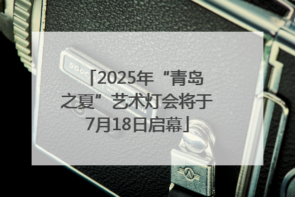 2025年“青岛之夏”艺术灯会将于7月18日启幕