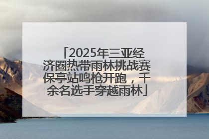 2025年三亚经济圈热带雨林挑战赛保亭站鸣枪开跑，千余名选手穿越雨林