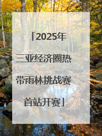2025年三亚经济圈热带雨林挑战赛首站开赛