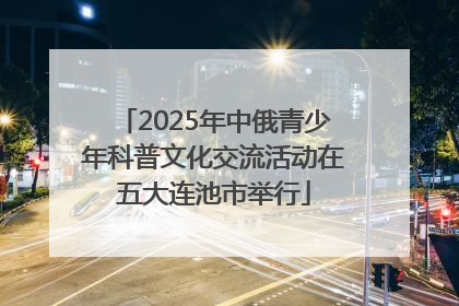 2025年中俄青少年科普文化交流活动在五大连池市举行