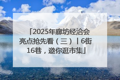 2025年廊坊经洽会亮点抢先看（三）丨6街16巷，邀你逛市集