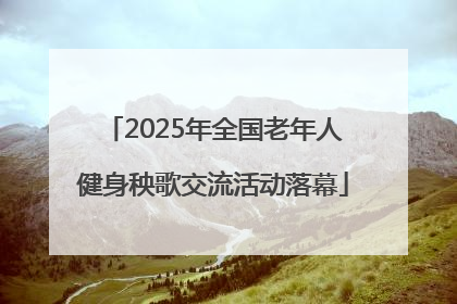 2025年全国老年人健身秧歌交流活动落幕