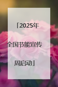 2025年全国节能宣传周启动