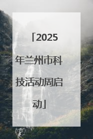 2025年兰州市科技活动周启动