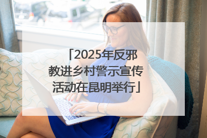 2025年反邪教进乡村警示宣传活动在昆明举行
