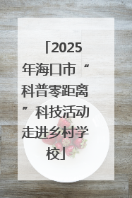 2025年海口市“科普零距离”科技活动走进乡村学校