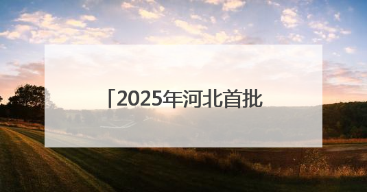 2025年河北首批长期照护师职业技能等级认定考试今日开始