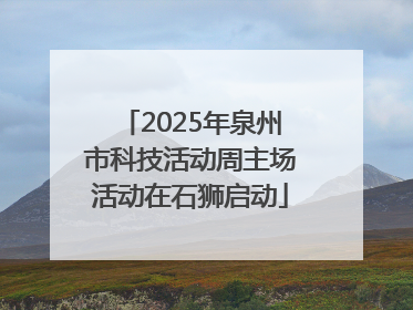 2025年泉州市科技活动周主场活动在石狮启动