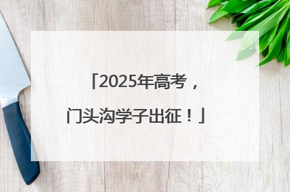 2025年高考，门头沟学子出征！