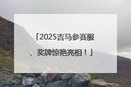 2025吉马参赛服、奖牌惊艳亮相！