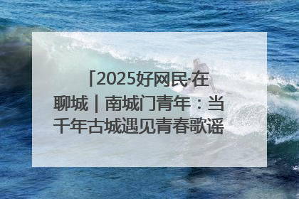 2025好网民·在聊城｜南城门青年：当千年古城遇见青春歌谣 一湖碧水见证的“聊城式浪漫”