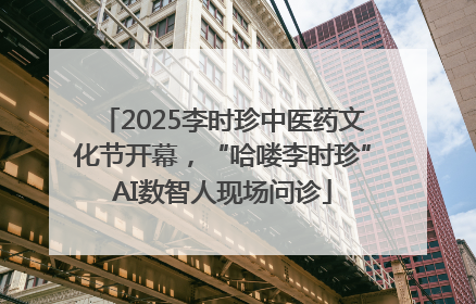 2025李时珍中医药文化节开幕，“哈喽李时珍”AI数智人现场问诊