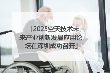 2025空天技术未来产业创新发展应用论坛在深圳成功召开