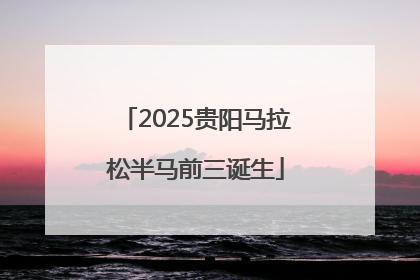 2025贵阳马拉松半马前三诞生
