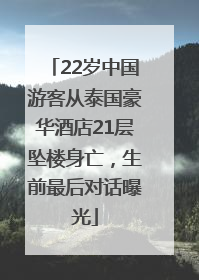 22岁中国游客从泰国豪华酒店21层坠楼身亡，生前最后对话曝光