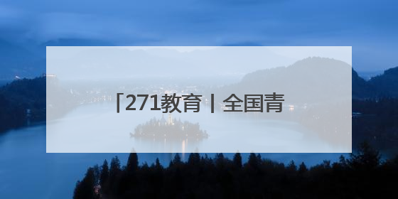 271教育丨全国青少年校园足球特色学校落户潍坊实验中学