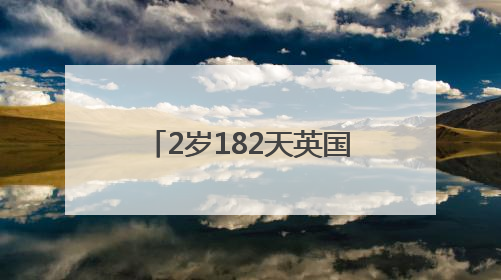 2岁182天英国男童，破新纪录