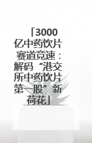 3000亿中药饮片赛道竞速：解码“港交所中药饮片第一股”新荷花