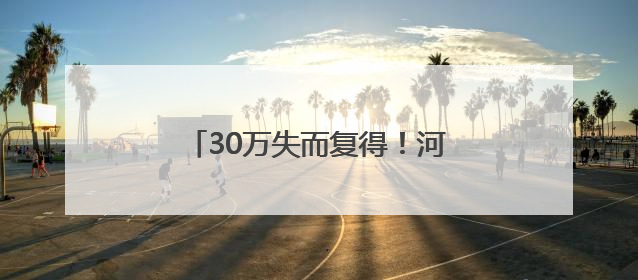 30万失而复得！河北市民跨省送锦旗致谢建行潍坊潍城支行