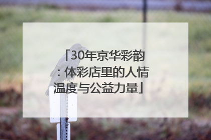 30年京华彩韵：体彩店里的人情温度与公益力量