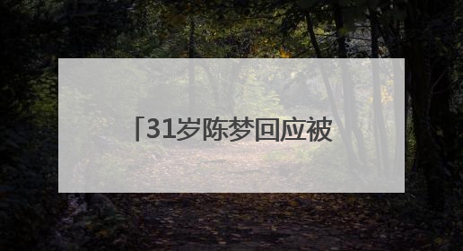 31岁陈梦回应被催婚：妈妈很着急