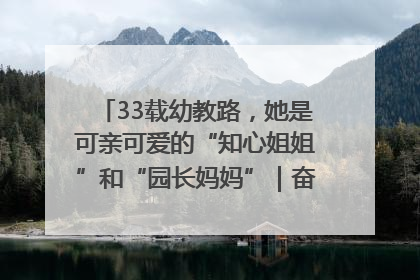 33载幼教路，她是可亲可爱的“知心姐姐”和“园长妈妈”｜奋勇争先实干家