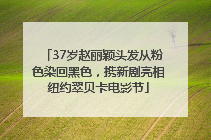 37岁赵丽颖头发从粉色染回黑色，携新剧亮相纽约翠贝卡电影节