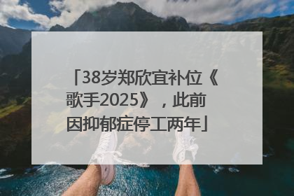38岁郑欣宜补位《歌手2025》，此前因抑郁症停工两年