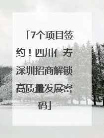 7个项目签约！四川仁寿深圳招商解锁高质量发展密码