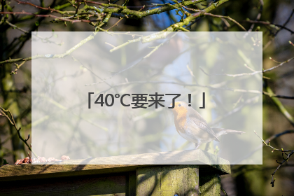 40℃要来了！