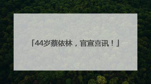 44岁蔡依林，官宣喜讯！
